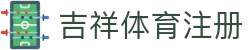 吉祥体育注册_吉祥体育官网_app下载中心